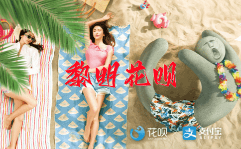 破釜沉舟花呗